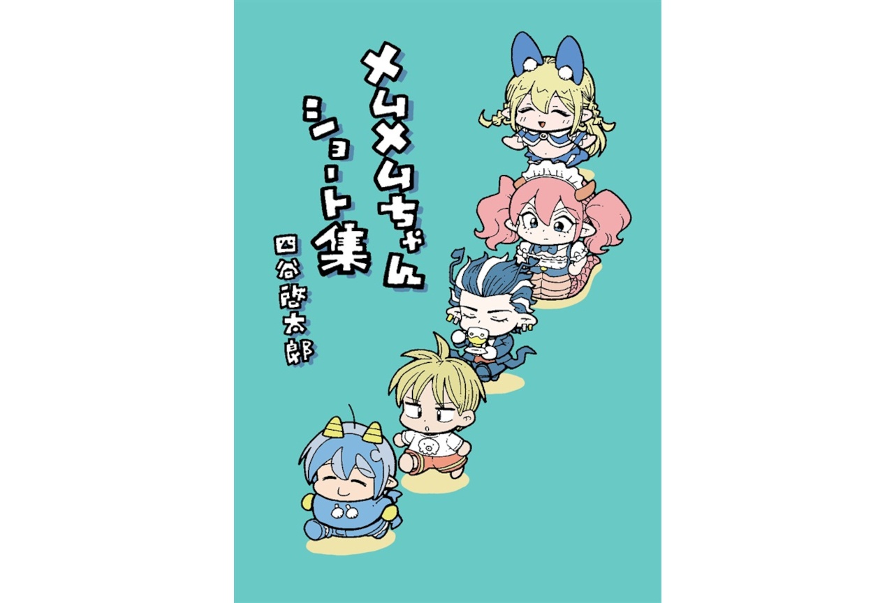 四谷啓太郎先生『メムメムちゃんショート集』のご紹介