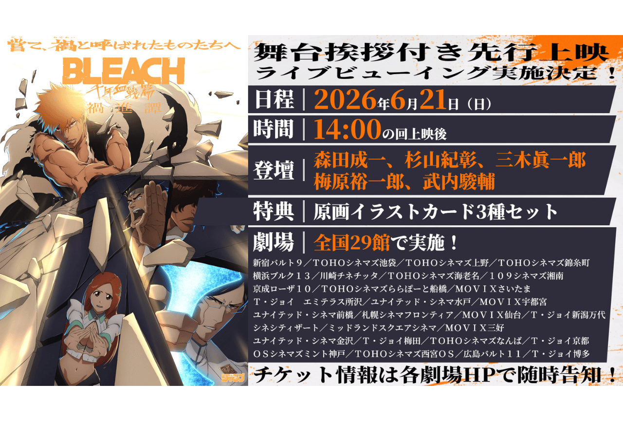 『BLEACH 千年血戦篇-禍進譚-』先行上映&舞台挨拶ライビュ決定