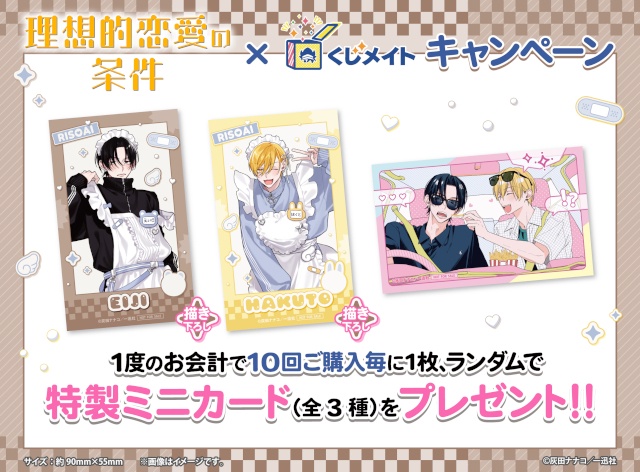 【描き下ろしイラストの景品あり】灰田ナナコ先生『理想的恋愛の条件』くじメイトが販売開始！　条件達成で特製ミニカードのプレゼントも!!-28