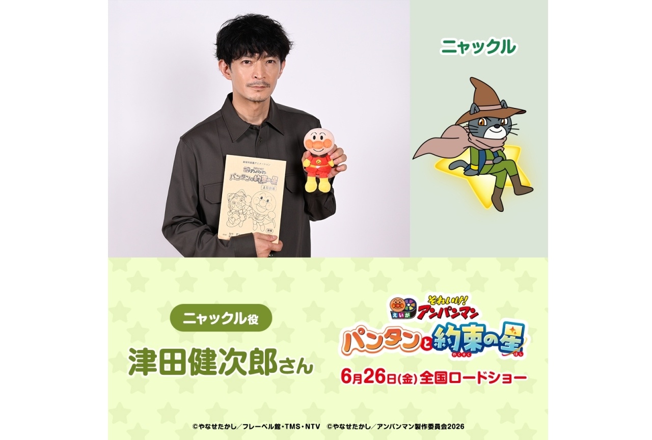 『それいけ！アンパンマン パンタンと約束の星』津田健次郎がシリーズ初出演