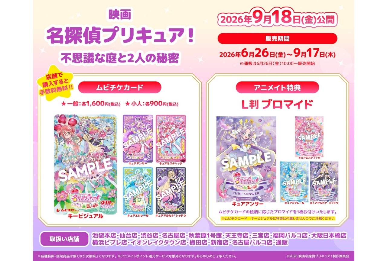 9月18日公開『映画名探偵プリキュア！不思議な庭と2人の秘密』ムビチケカード 販売開始！アニメイト限定でL判ブロマイド付き♪
