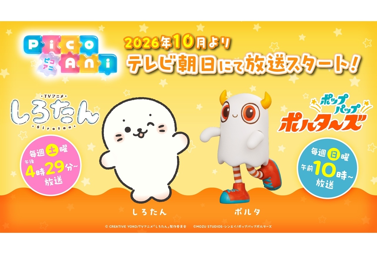 『ポップパップポルターズ』×『しろたん』コラボビジュアル全3種解禁