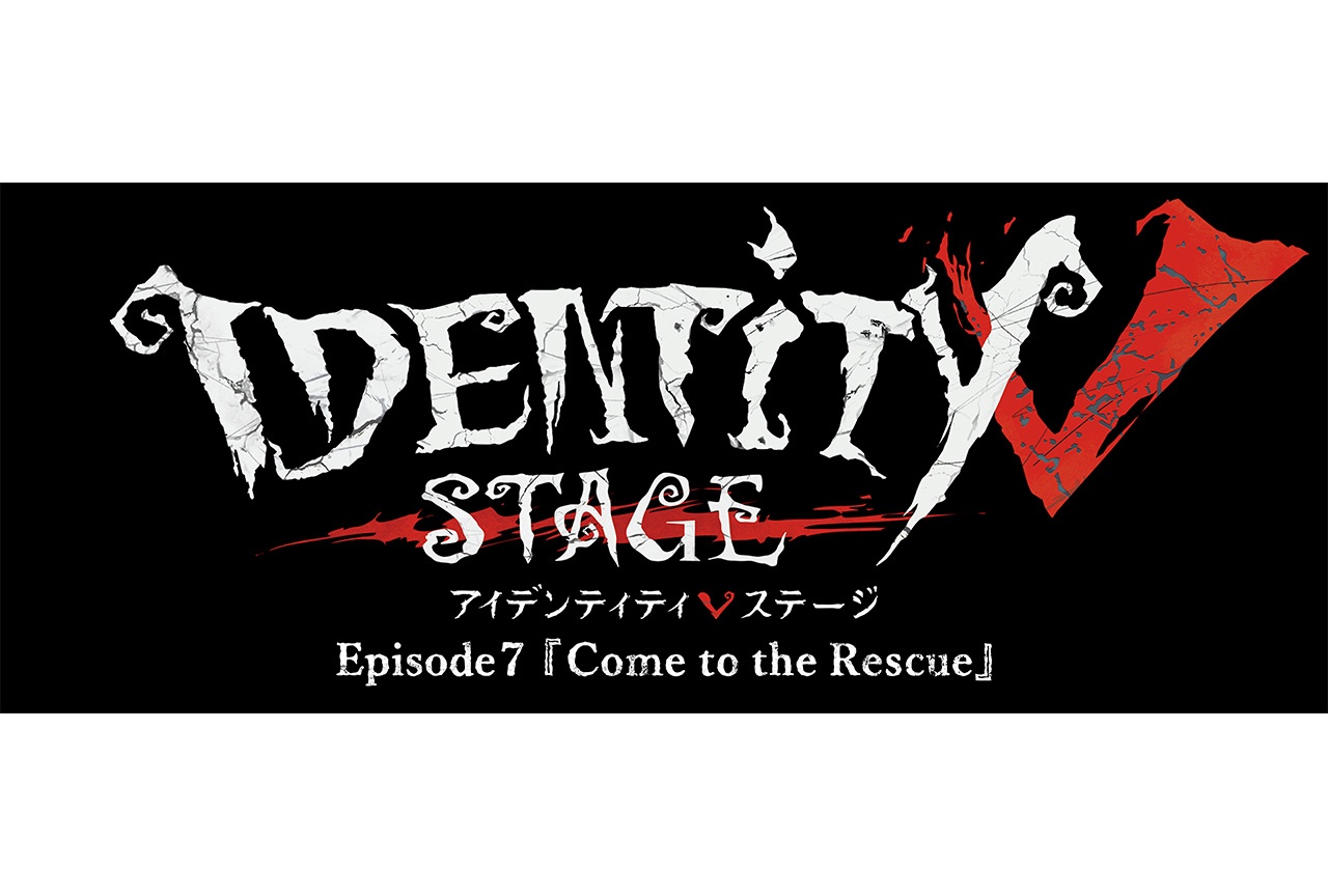 舞台『第五人格』Episode7の出演キャラ&キャスト情報が解禁