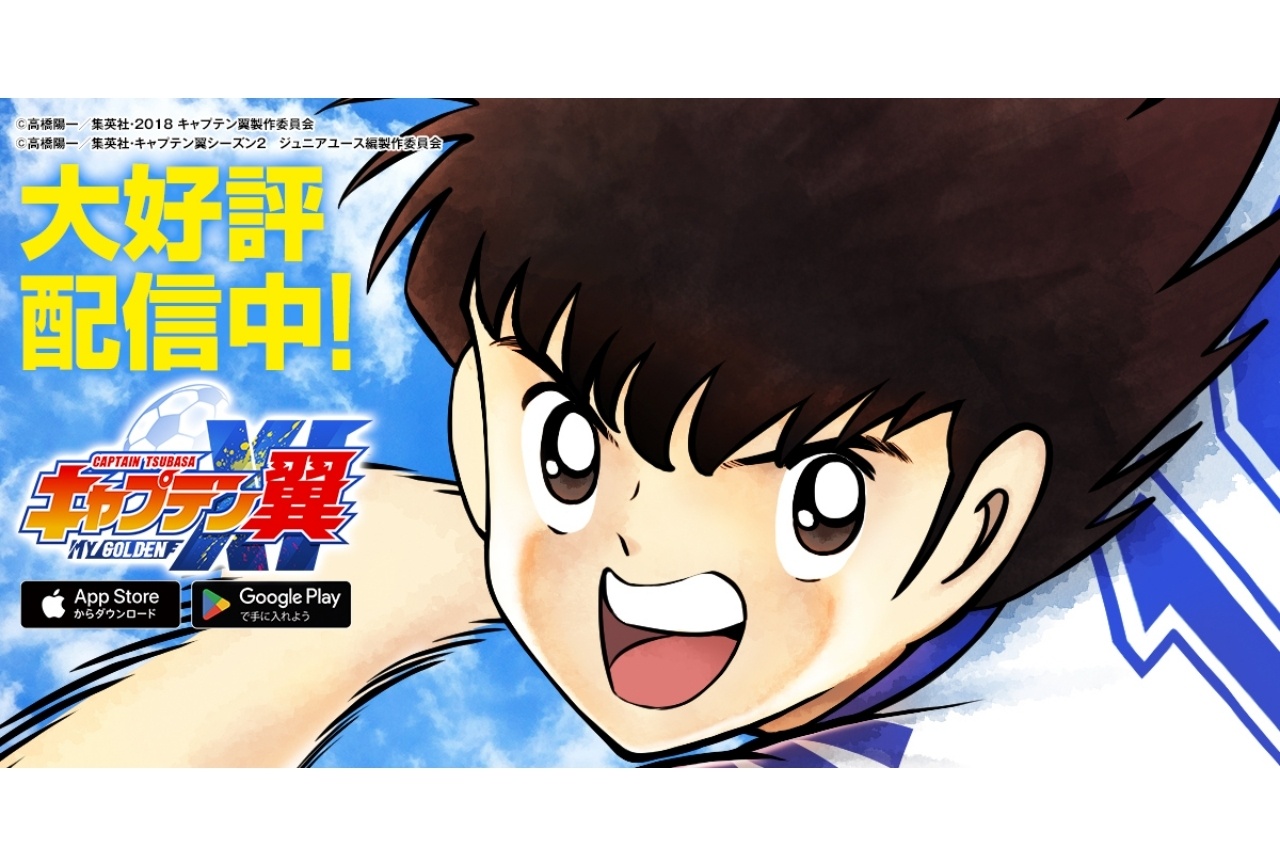 『キャプテン翼 ：My Golden XI』リリース！