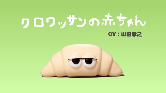 『パンの赤ちゃん』新キャラクター＆声優情報解禁！　山田孝之さん、田辺智加さん（ぼる塾）ら続投決定｜第2弾ティザー映像が公開-11