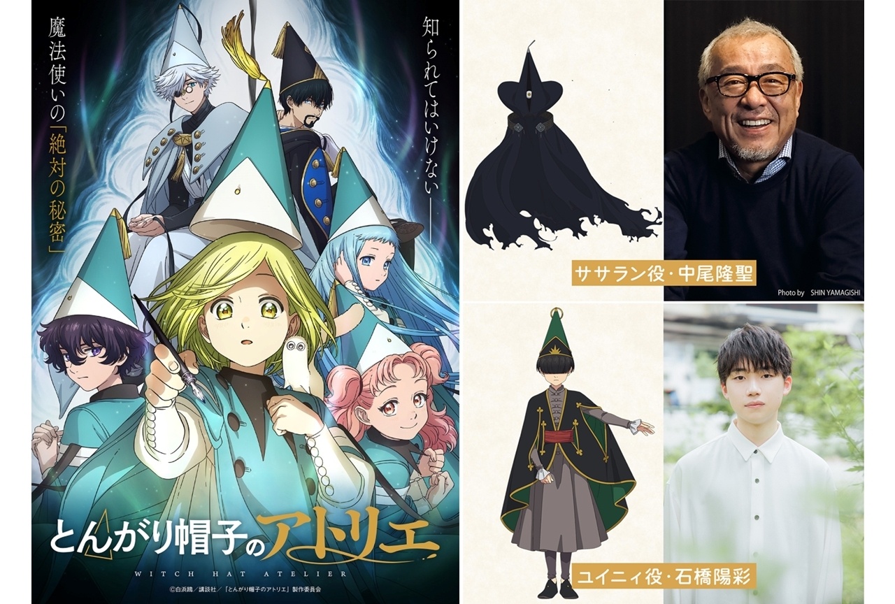 『とんがり帽子のアトリエ』追加声優に中尾隆聖・石橋陽彩、第10話ショート予告公開