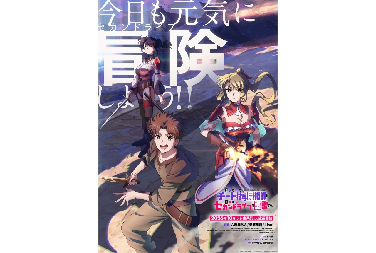 『チー付与』2026年10月放送開始|メインキャストに山下大輝、Lynnら