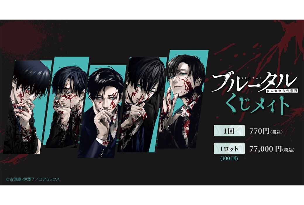 『ブルータル 殺人警察官の告白』くじメイトが7/7 12時〜販売