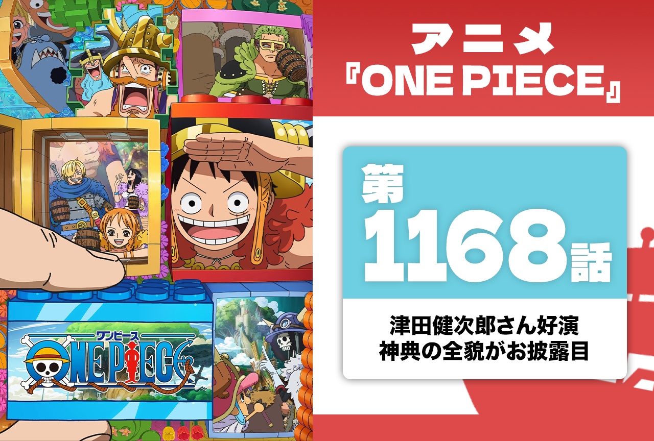 アニメ『ONE PIECE』第1168話｜津田健次郎の好演に反響続々