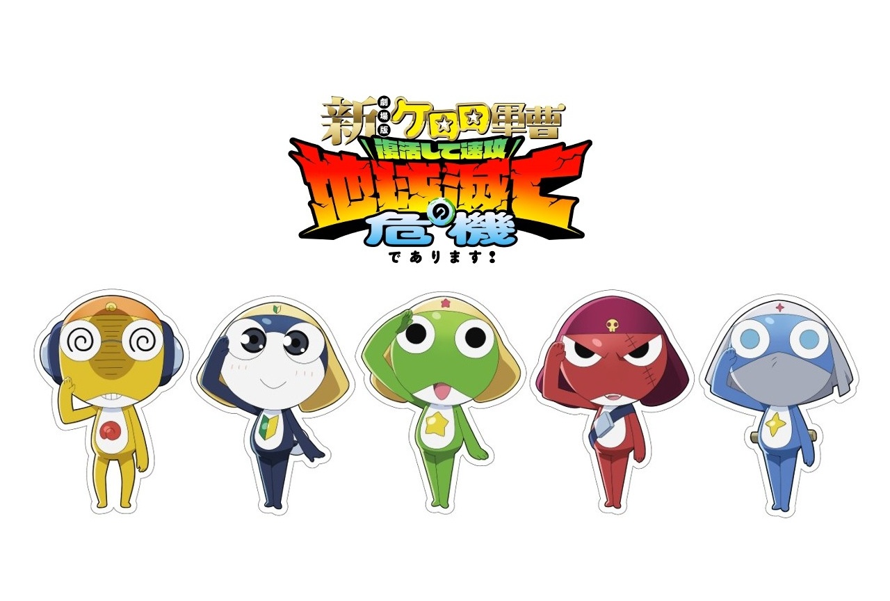 『新劇場版☆ケロロ軍曹』のキャンペーンがアニメイトで6/23開始