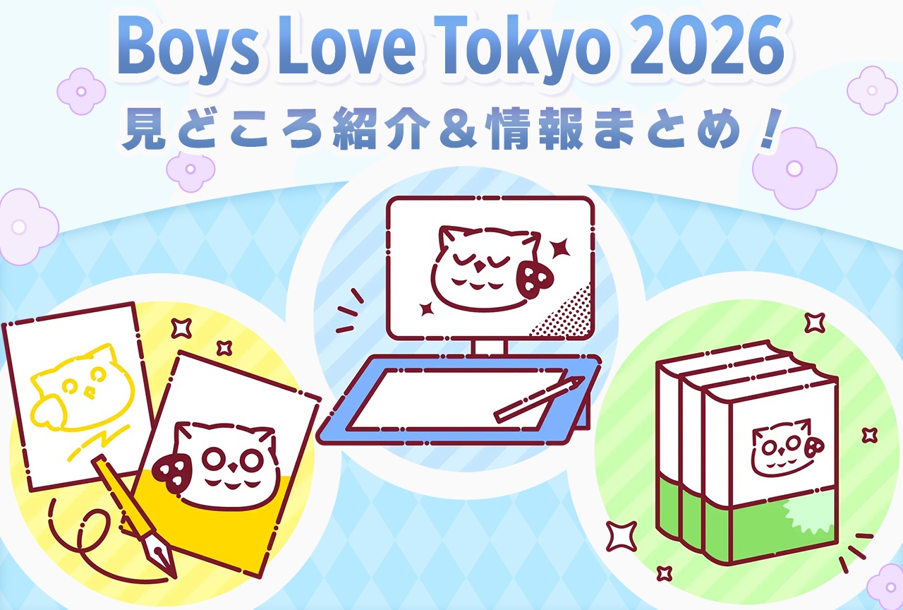 「Boys Love Tokyo 2026」見どころ・企画・チケット情報まとめ