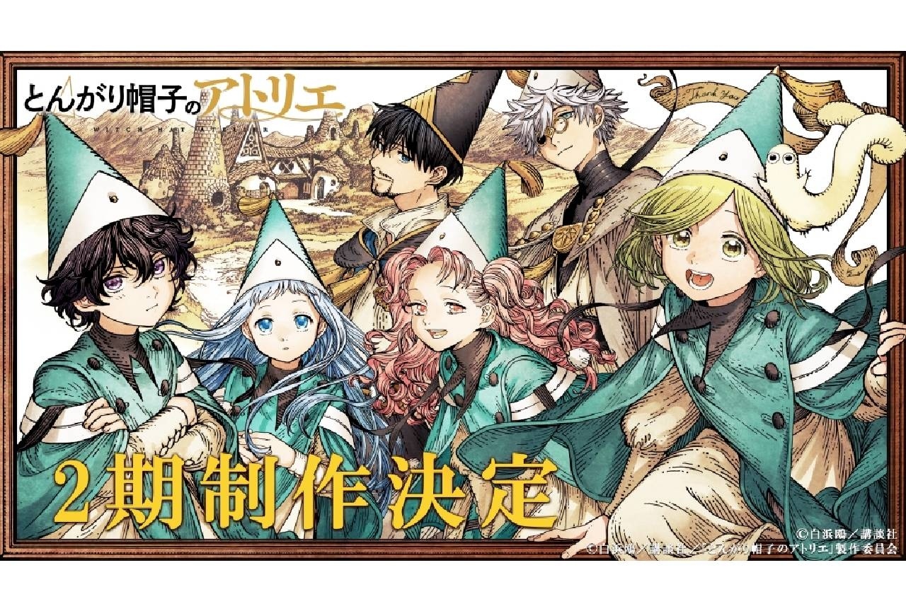 アニメ『とんがり帽子のアトリエ』2期制作決定