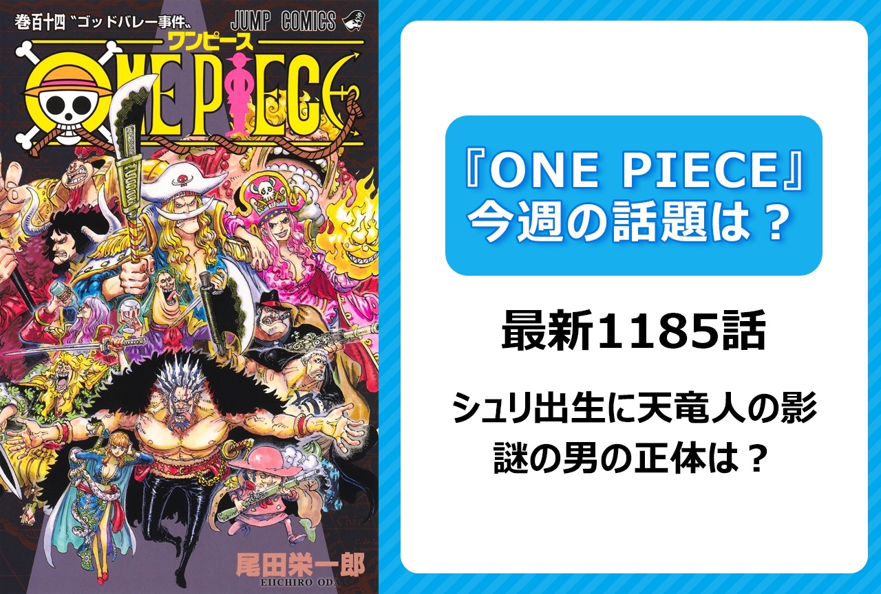 【今週の『ONE PIECE』の話題は？】シュリ出生の秘密に天竜人の影。謎の男の正体は？＜1185話＞