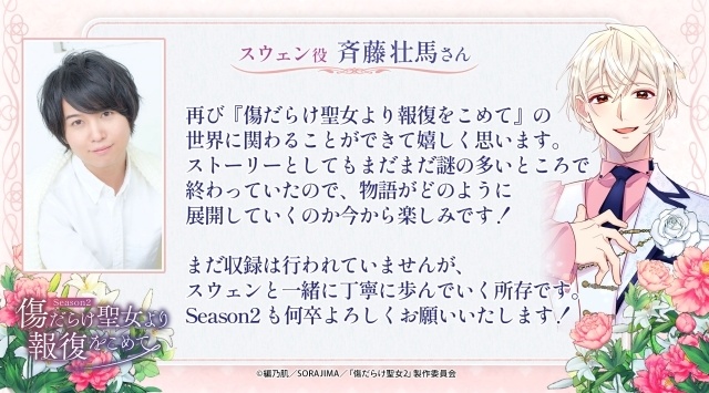 アニメ『傷だらけ聖女より報復をこめて Season2』キービジュアル・放送情報解禁！ 深瀬沙哉 監督＆瀬戸麻沙美さん、斉藤壮馬さんらキャスト陣からのコメントが一挙公開-4