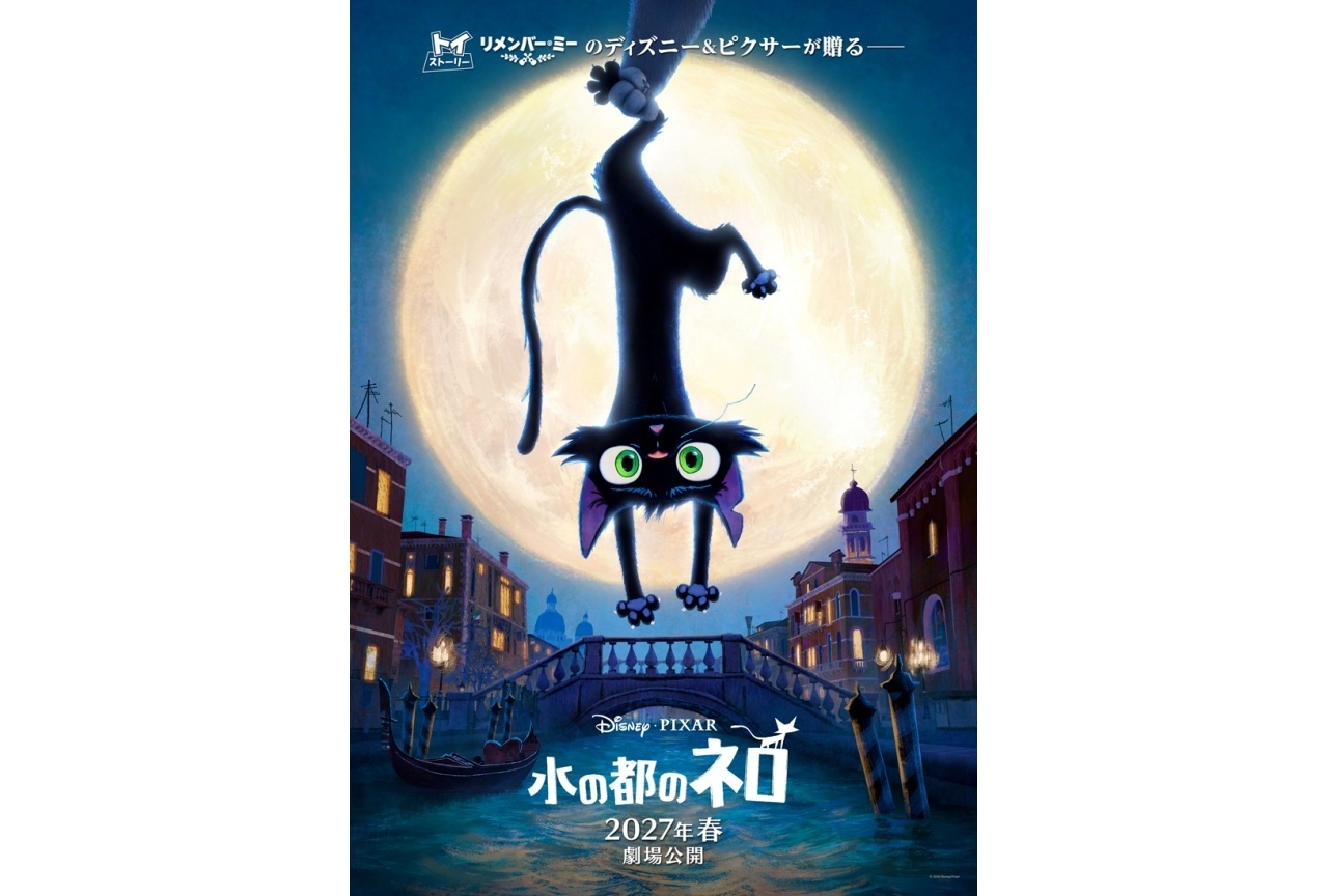 ディズニー&ピクサー最新作『水の都のネロ』2027年春に公開決定