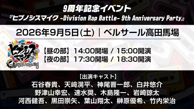 『ヒプノシスマイク』プロジェクト始動9周年を迎える9月2日にNEWアルバム「Trick or Repeat」発売！　9月5日に9周年記念イベントが開催決定-2