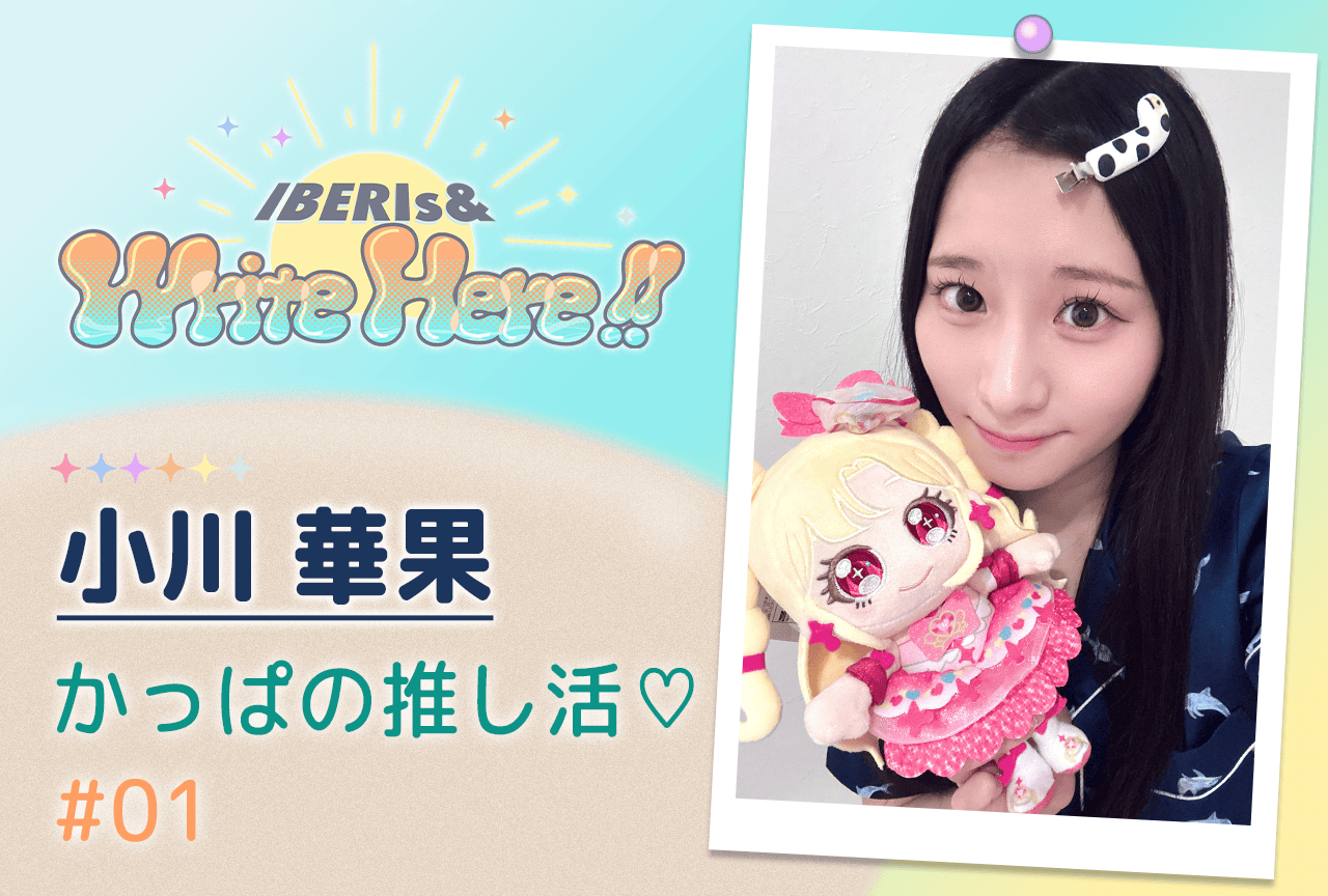 コラム連載「IBERIs& Write Here!!」小川華果 #1【かっぱの推し活♡】