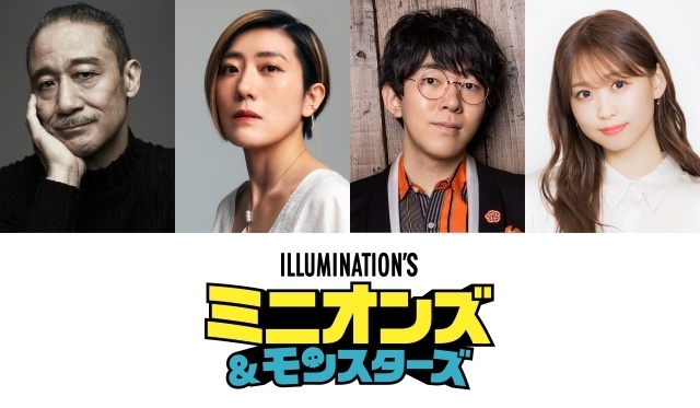 映画『ミニオンズ＆モンスターズ』日本語吹替版キャストに銀河万丈さん、寺依沙織さん、小野友樹さん、芹澤優さんが決定！　コメント到着-1