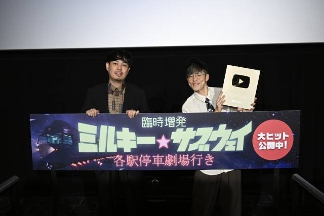 映画『臨時増発 ミルキー☆サブウェイ 各駅停車劇場行き』 亀山陽平監督×土井浩平さん（作曲家・サウンドデザイナー） 登壇のMX4Dトークイベント付き上映の公式レポート到着！-3