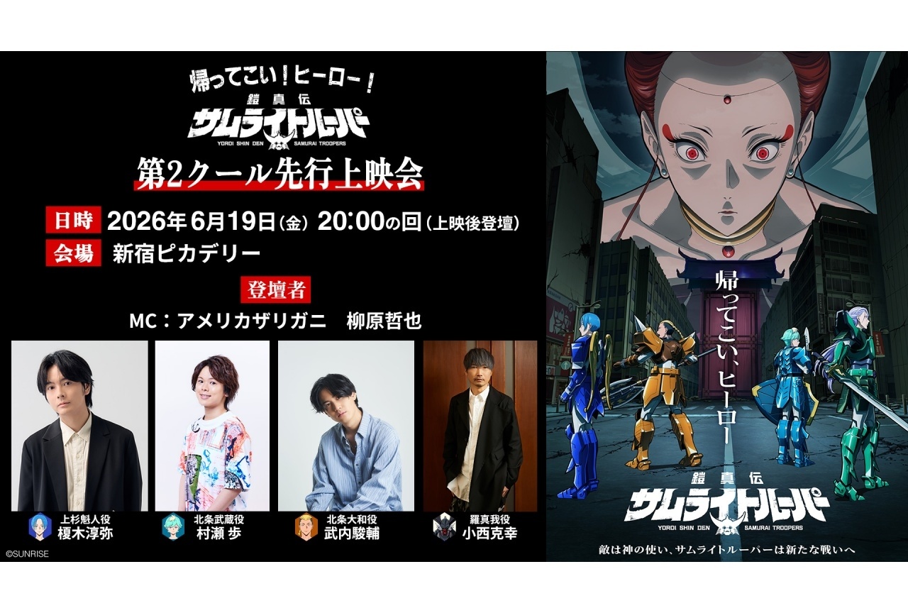 『鎧真伝サムライトルーパー』第2クール先行上映会 開催決定