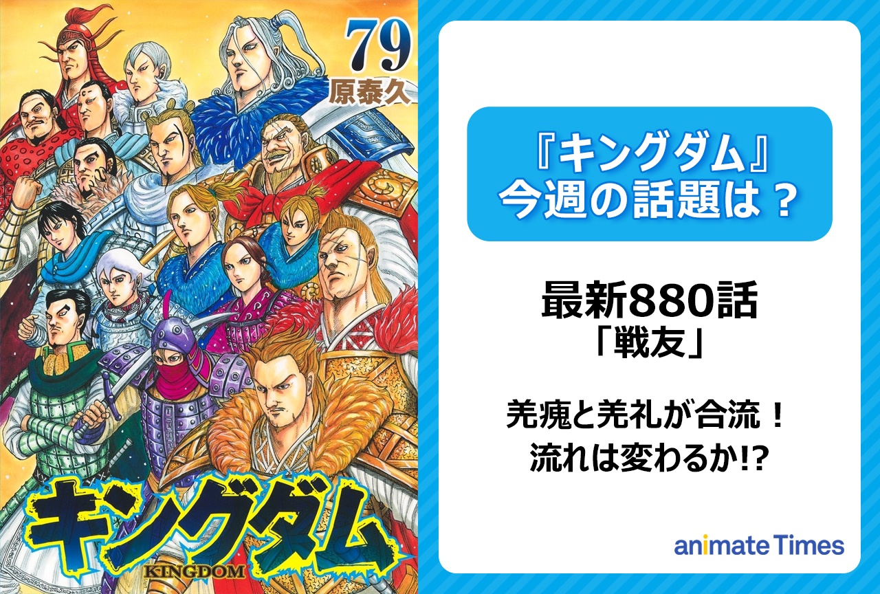 【今週の『キングダム』の話題は？】羌瘣と羌礼が合流！「戦友」〈880話〉