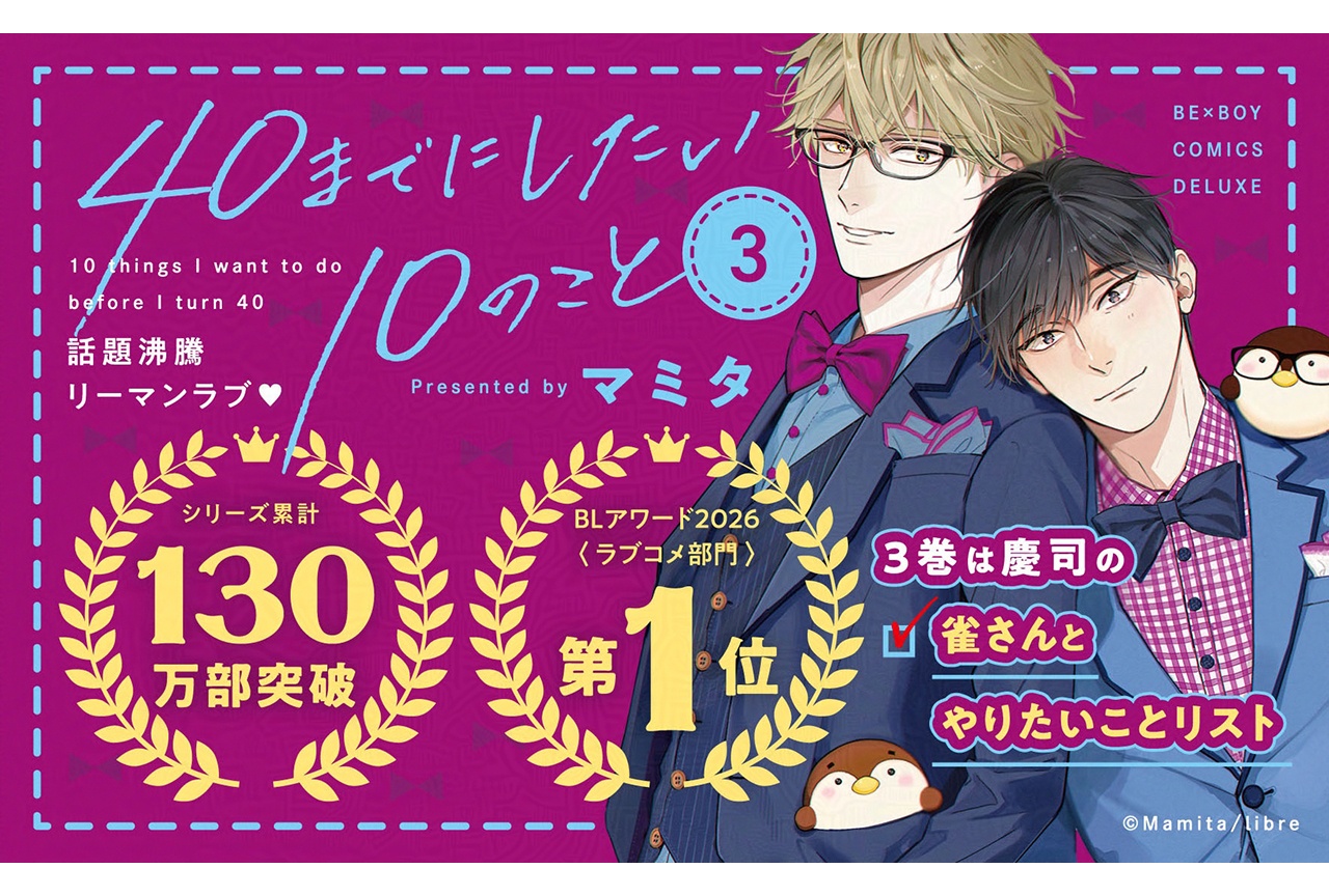 BL漫画「40までにしたい10のこと③」6/10発売&配信開始