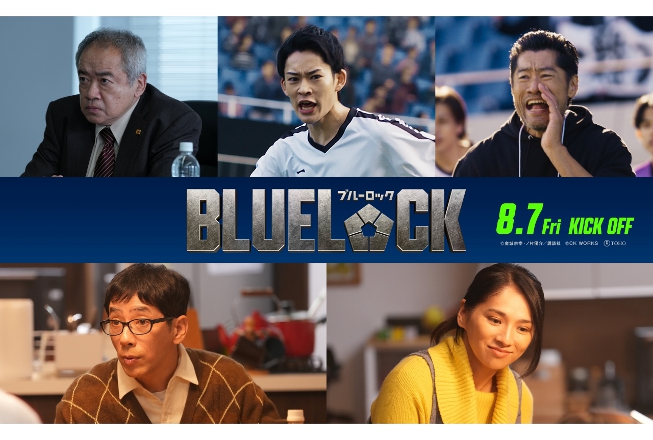 実写映画『ブルーロック』追加キャストに平山祐介、山時聡真、野間口徹ら