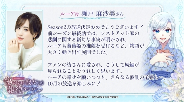 アニメ『傷だらけ聖女より報復をこめて Season2』キービジュアル・放送情報解禁！ 深瀬沙哉 監督＆瀬戸麻沙美さん、斉藤壮馬さんらキャスト陣からのコメントが一挙公開-3