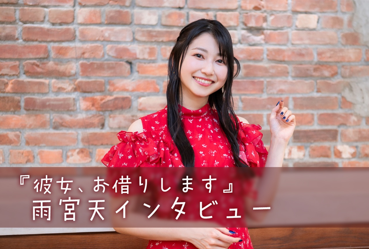 『かのかり』とともに深まる千鶴という存在|水原千鶴役・雨宮天インタビュー
