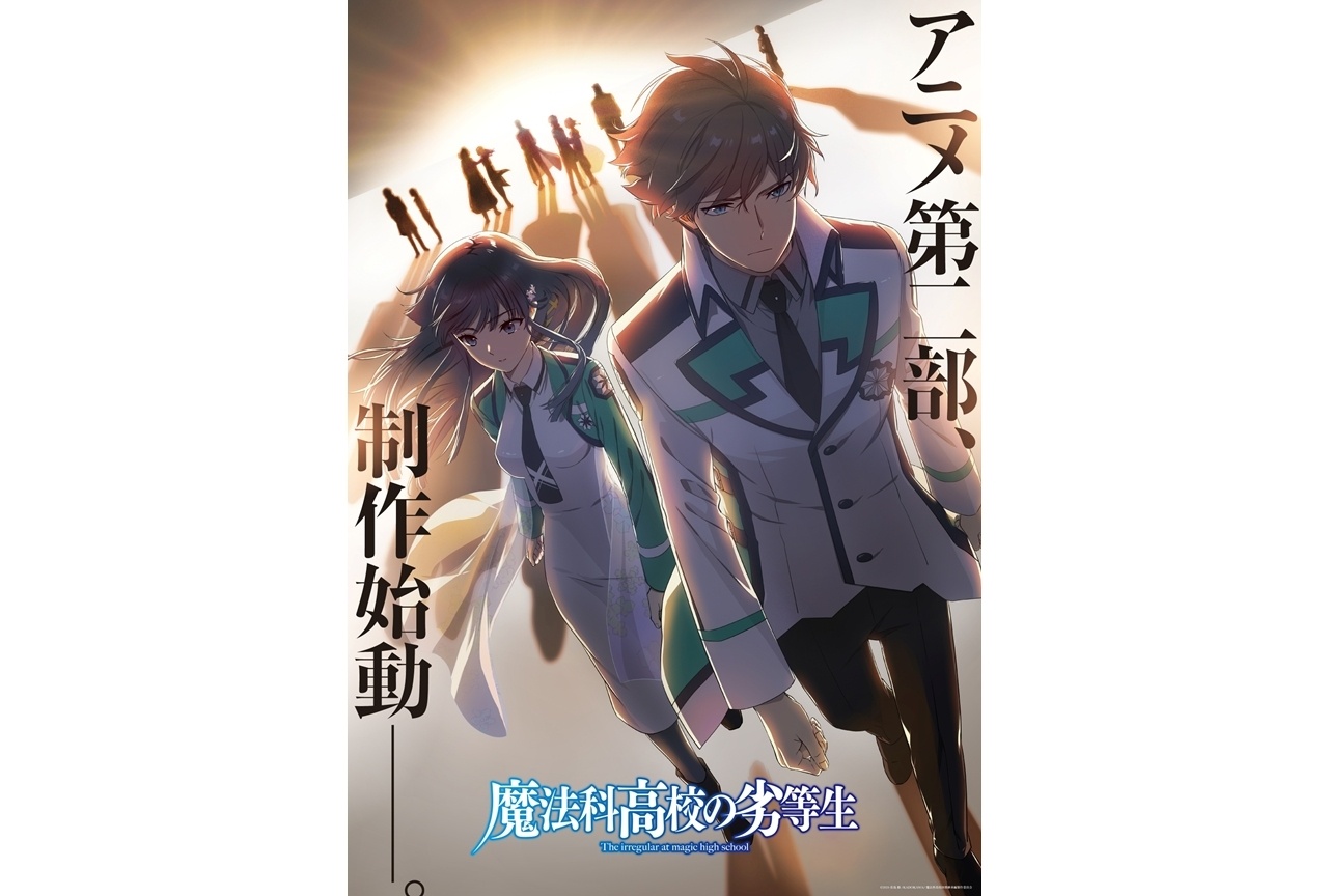 『魔法科高校の劣等生』アニメ第二部始動！ビジュアル解禁