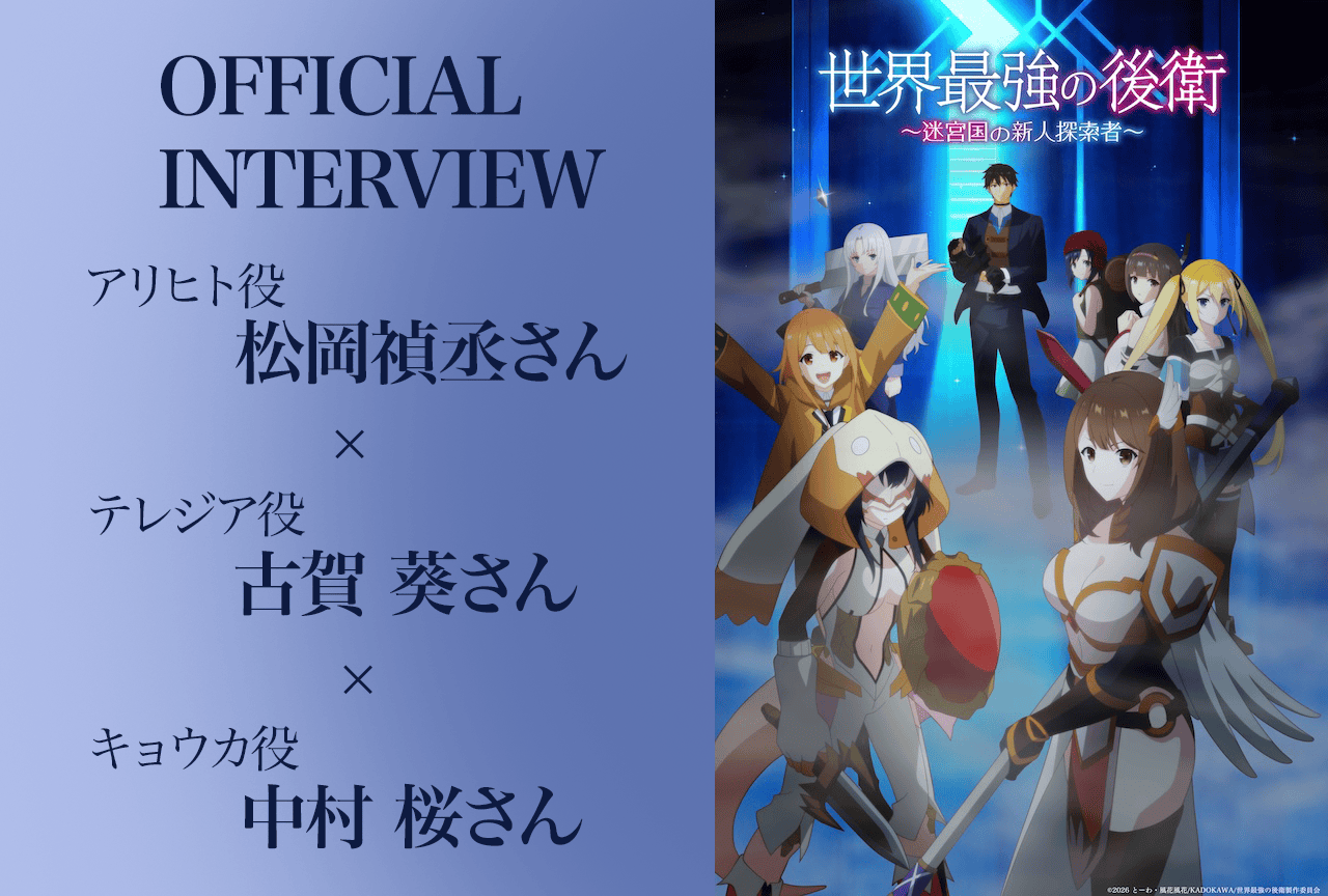 夏アニメ『世界最強の後衛』松岡禎丞×古賀葵×中村桜オフィシャルインタビュー