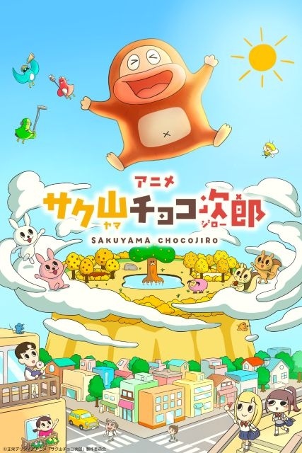 サク山チョコ次郎