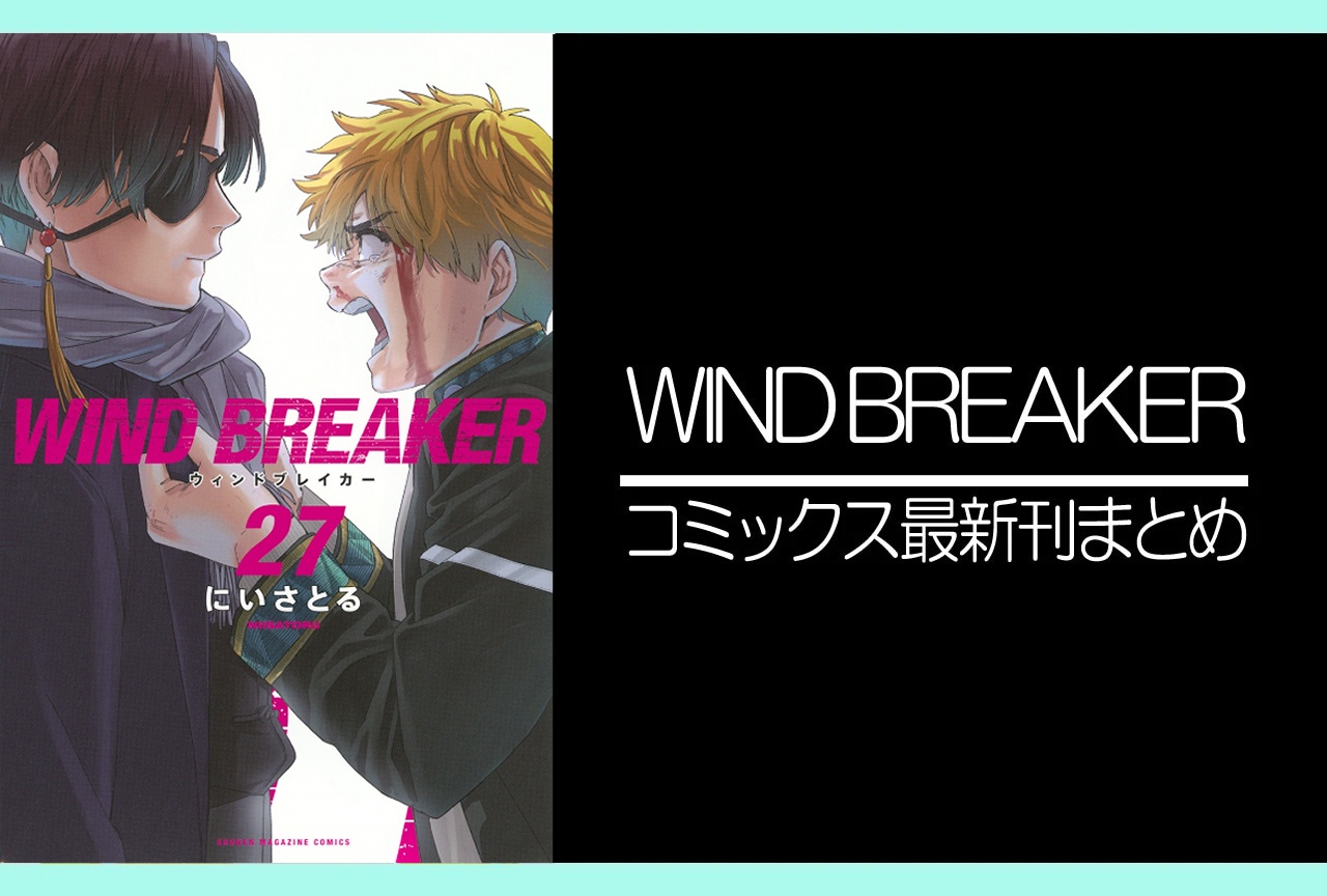 WIND BREAKER（ウィンドブレーカー）｜漫画最新刊27巻（次は28巻）発売日・あらすじ・表紙まとめ