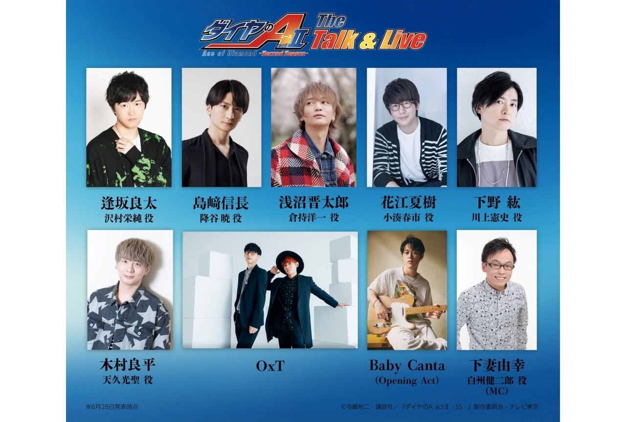 『ダイヤのA actⅡ -SS-』イベントに浅沼晋太郎ら出演決定
