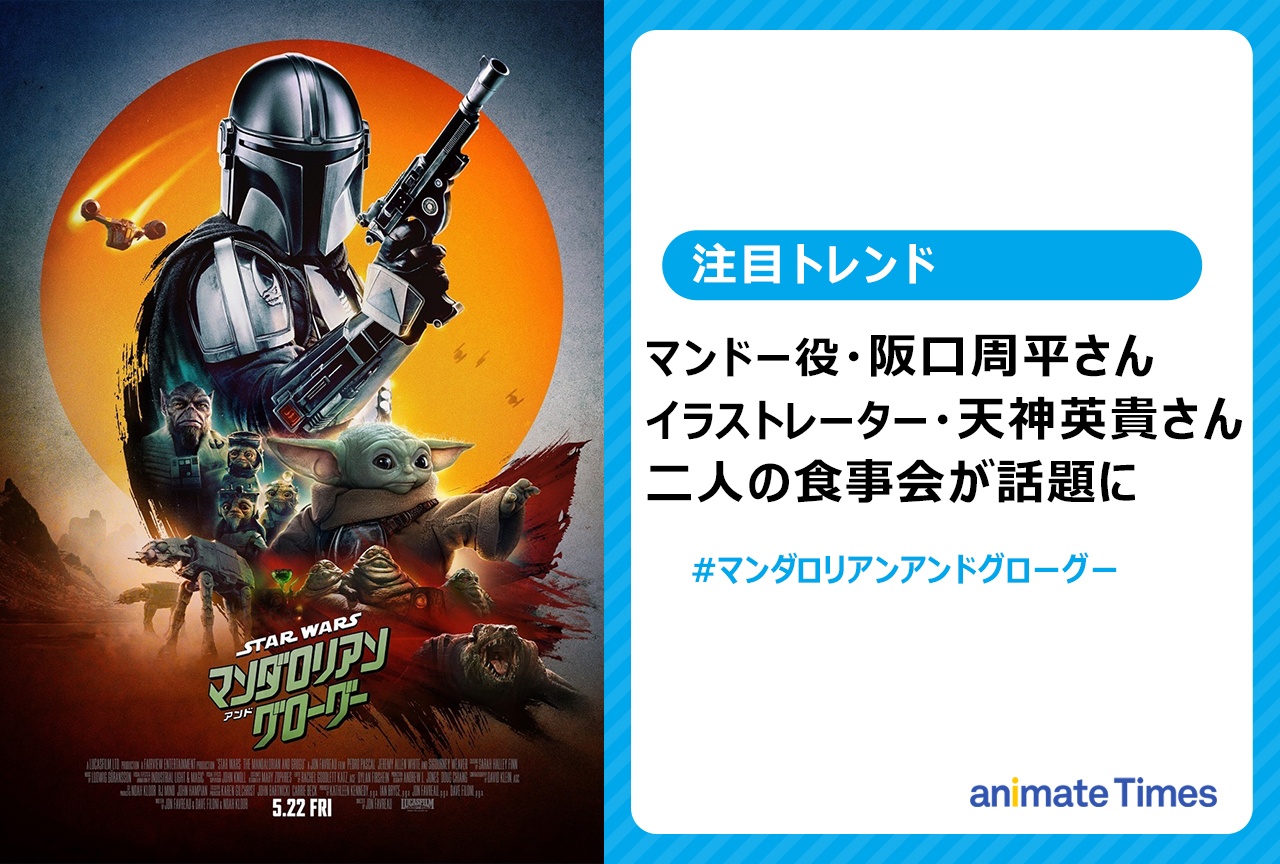 映画『マンダロリアン＆グローグ』阪口周平＆天神英貴の食事会が話題に【注目トレンド】