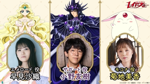 アニメ『魔法騎士レイアース』エメロード役に早見沙織さん、ザガート役に小野友樹さん、モコナ役に菊地美香さんが決定！　Anime Expo2026にて世界最速上映も決定-1