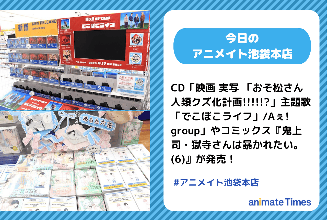 CD「映画 実写 「おそ松さん 人類クズ化計画!!!!!?」主題歌「でこぼこライフ」/Aぇ! group」発売［今日のアニメイト池袋本店］