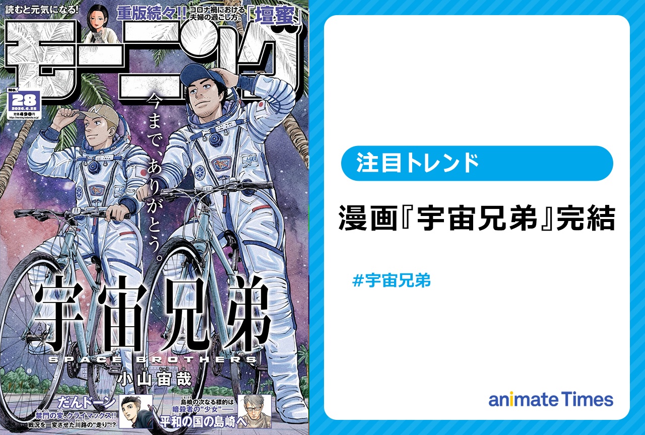 『宇宙兄弟』完結！　18年の長期連載に幕【注目トレンド】