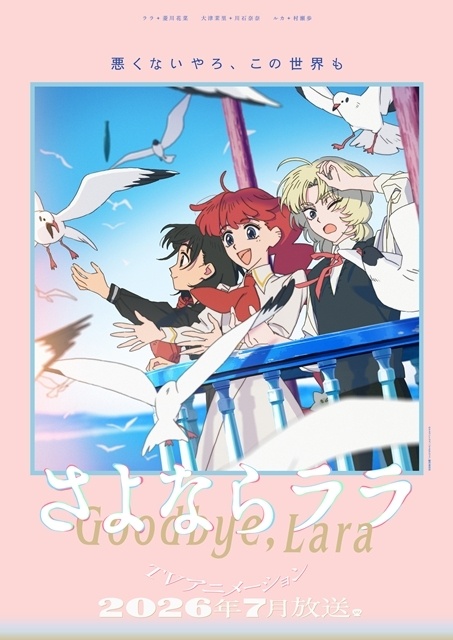 夏アニメ『#さよならララ』特別試写会第2弾開催！　監督・小出卓史氏、キャラクターデザイン・谷紫織氏、美術監督・藤野真里氏、撮影監督・出水田和人氏が第1話に込められた並々ならぬこだわりを語る-1