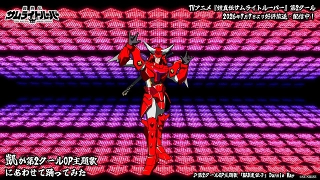 夏アニメ『鎧真伝サムライトルーパー』第2クール、OP踊ってみた動画（5種）公開！　十勇士名前組プロフィール、第16話あらすじ＆先行場面カットも解禁-1