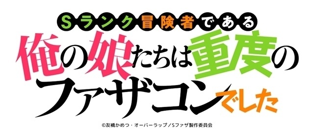 Sランク冒険者である俺の娘たちは重度のファザコンでした