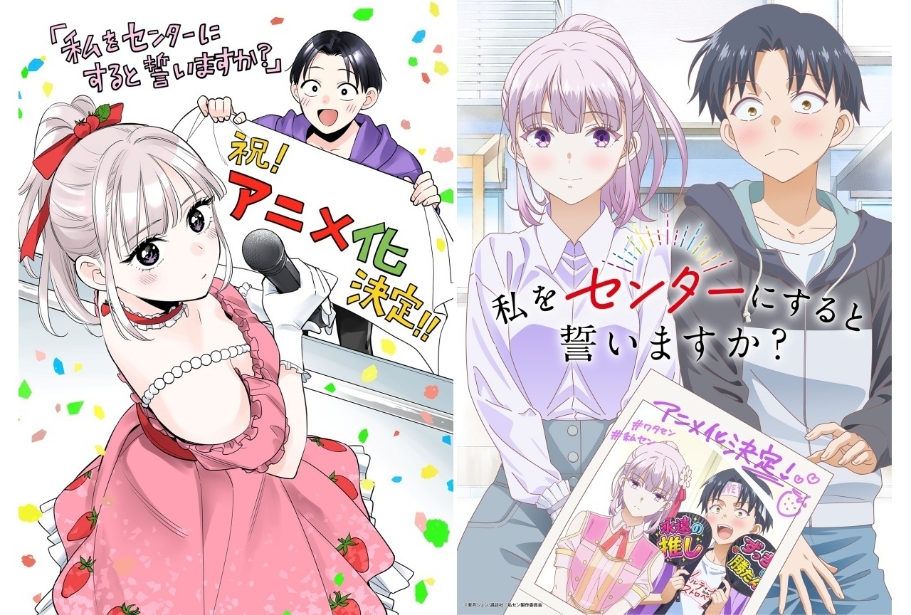 『私をセンターにすると誓いますか？』TVアニメ化決定＆ティザービジュアル解禁