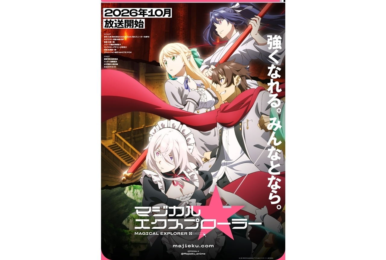 『マジエク』10月放送決定！第1弾KV、第1弾PV解禁