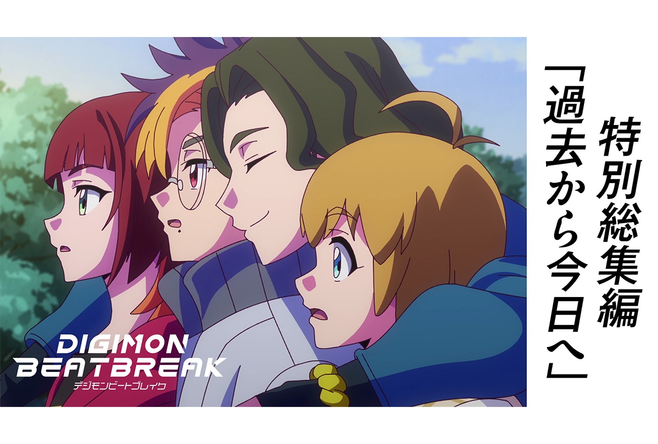アニメ『DIGIMON BEATBREAK』特別総集編が公開