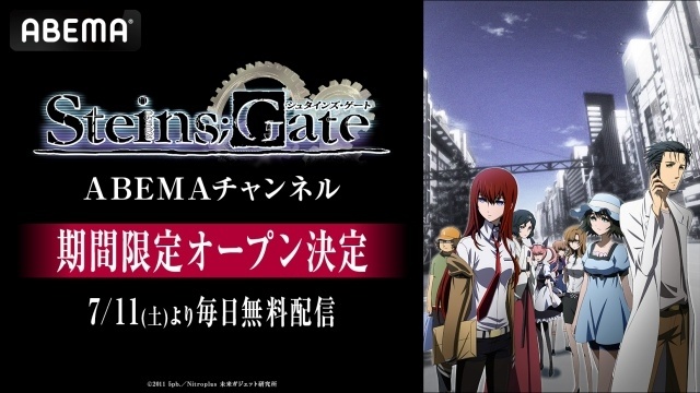 TVアニメ15周年記念「シュタインズ・ゲート ABEMAチャンネル」が初開設！　TVアニメシリーズ全話＆劇場版を7月11日より期間限定で毎日無料放送-1