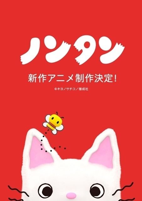 ノンタン（新作アニメ）
