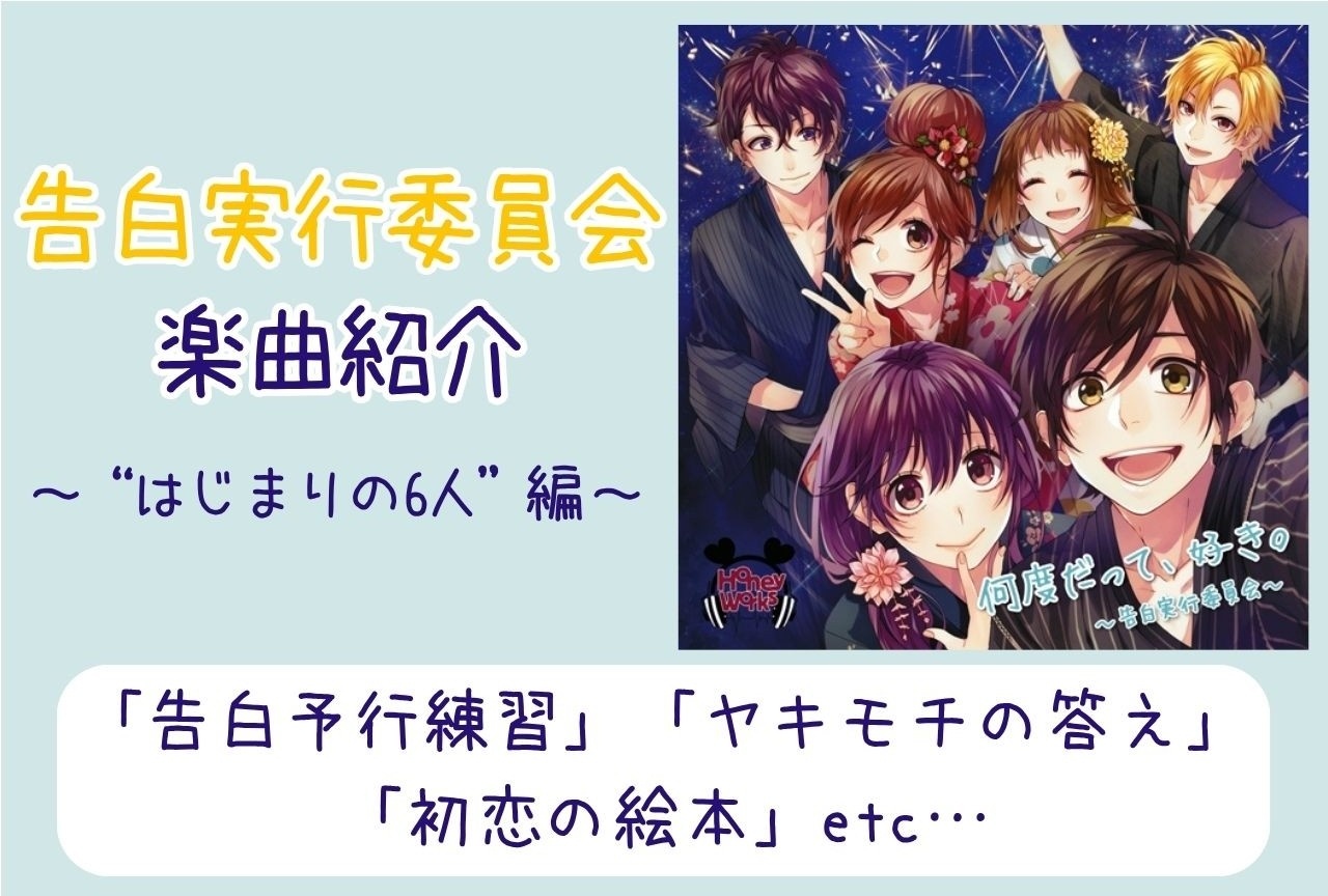 『告白実行委員会』完全ガイド|「高3組」の楽曲まとめ