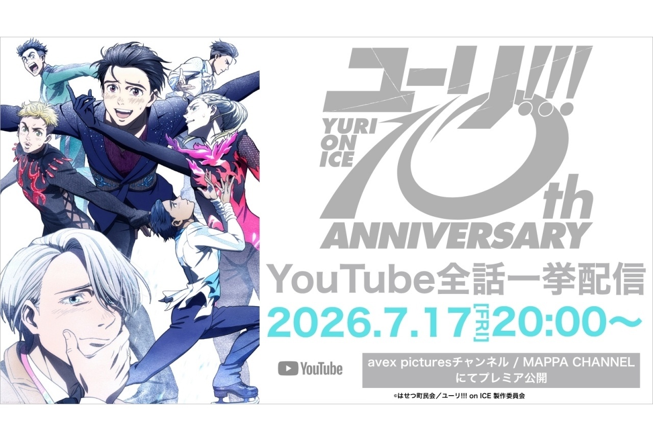 『ユーリ!!! on ICE』全話無料一挙配信実施＆声優陣らお祝いコメント到着