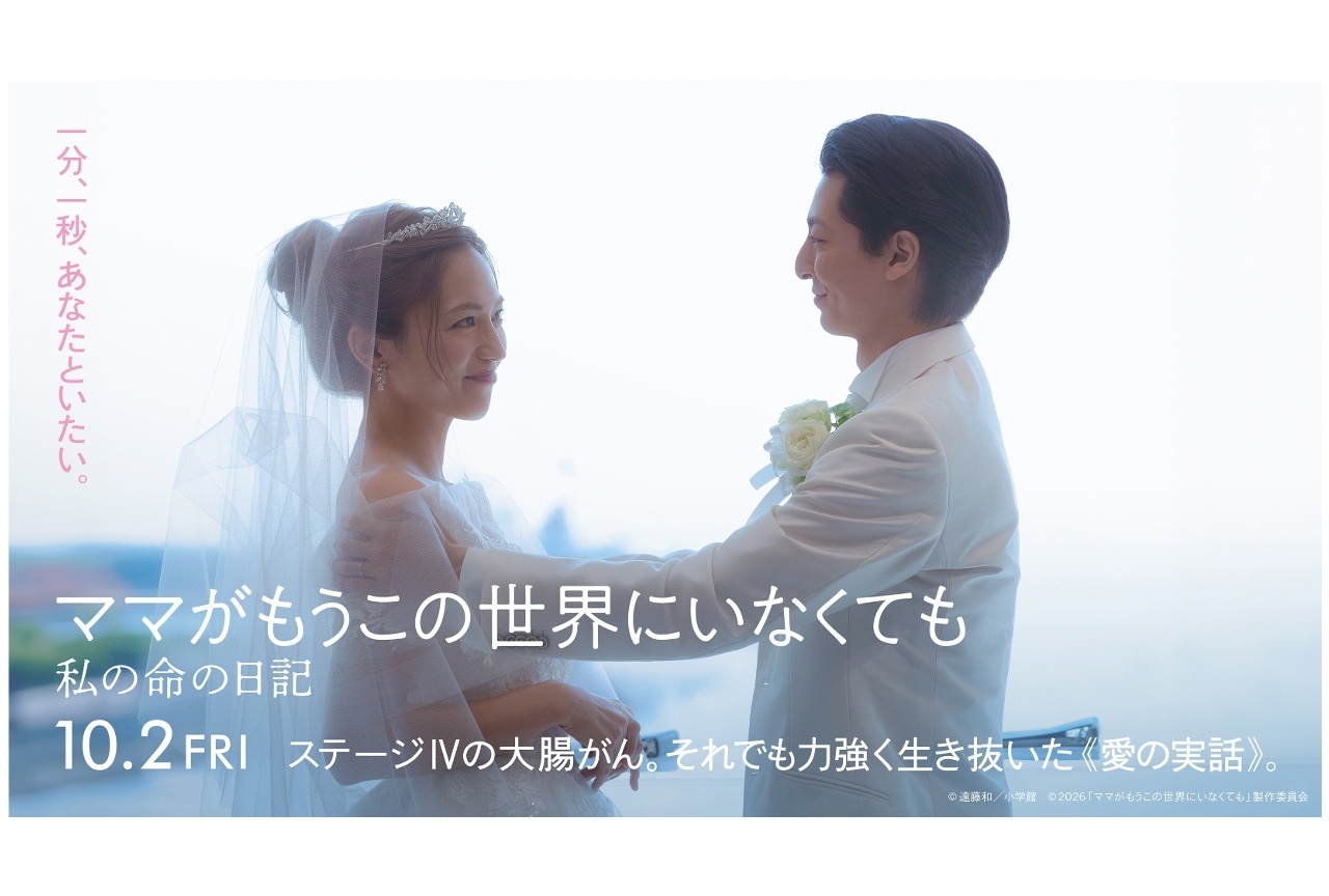 『ママがもうこの世界にいなくても 私の命の日記』ムビチケカードが販売中