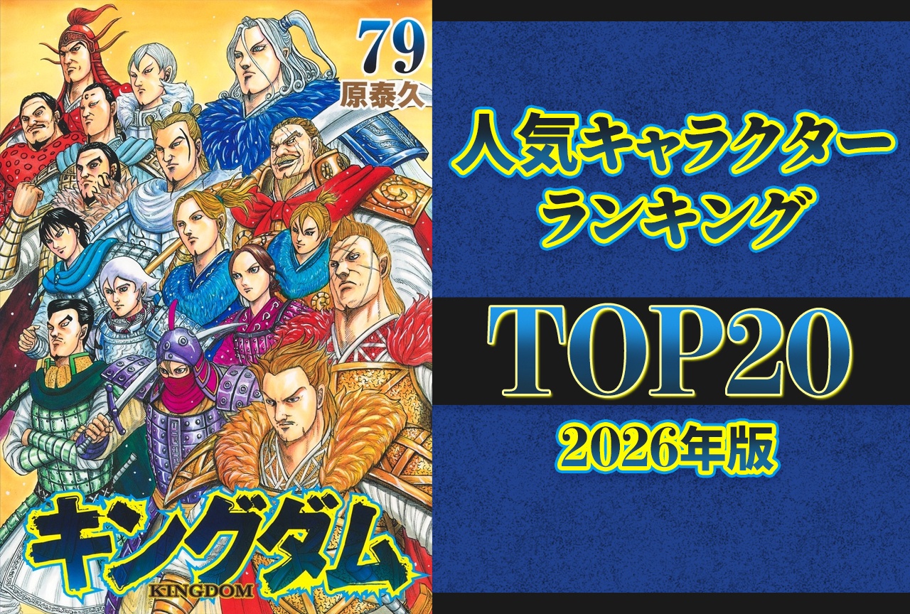 『キングダム』人気キャラランキング【2026年版】読者が選ぶ最強の推しは誰？